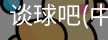 谈球吧
